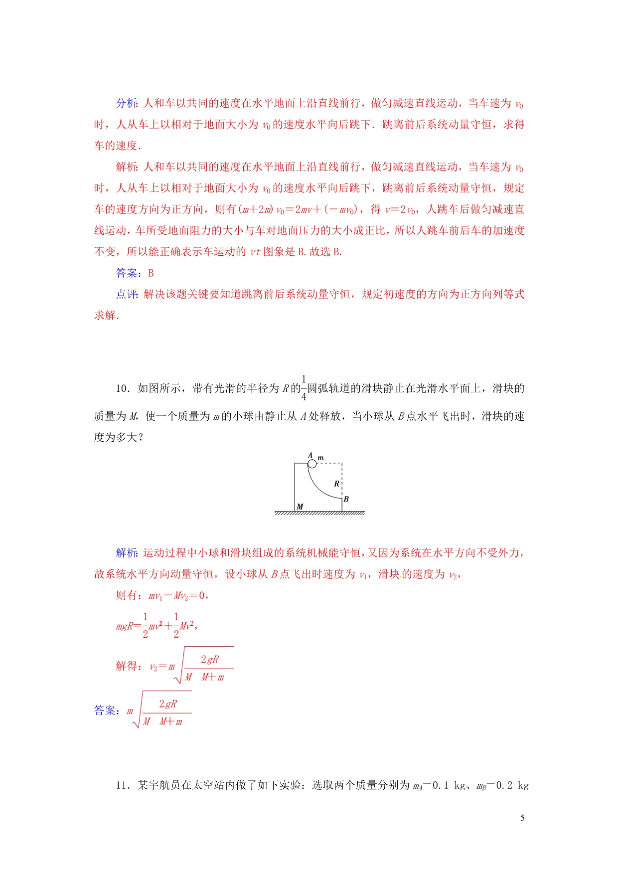 【金版学案】2014-2015学年高中物理 第5节 反冲运动 火箭知能演练试题 新人教版选修3-5_第5页