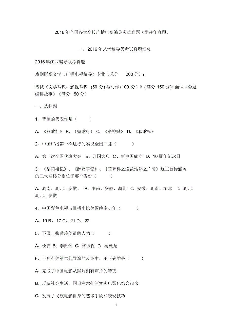 2016年全国各大高校广播电视编导考试真题(附往年真题)_第1页