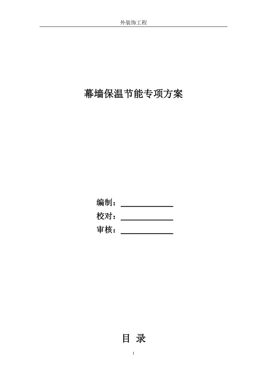 幕墙保温专项施工2013_第1页