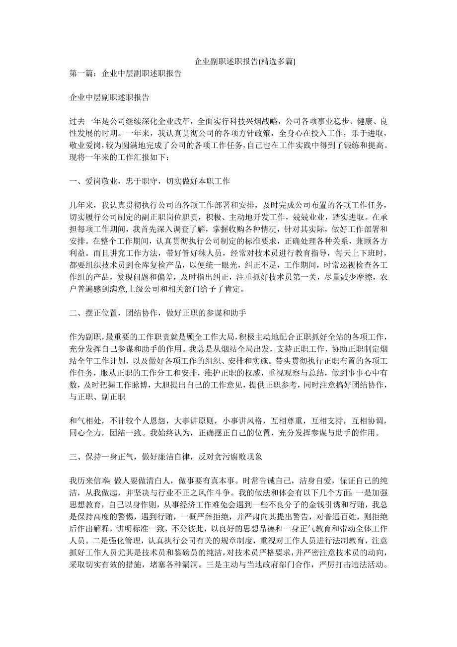 企业副职述职报告(精选多篇)_第1页