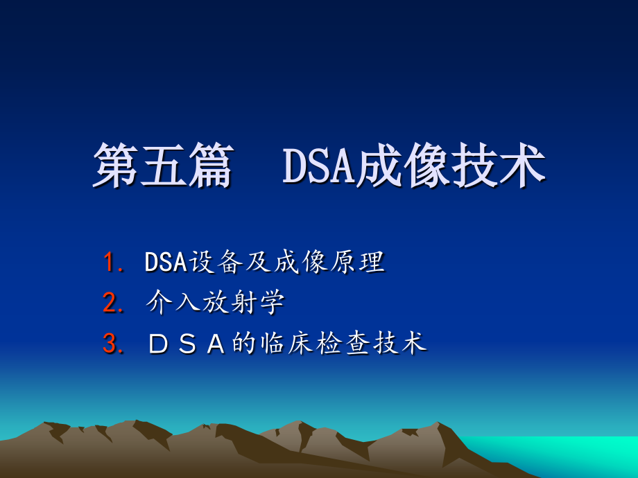 【2017年整理】DSA成像技术_第1页