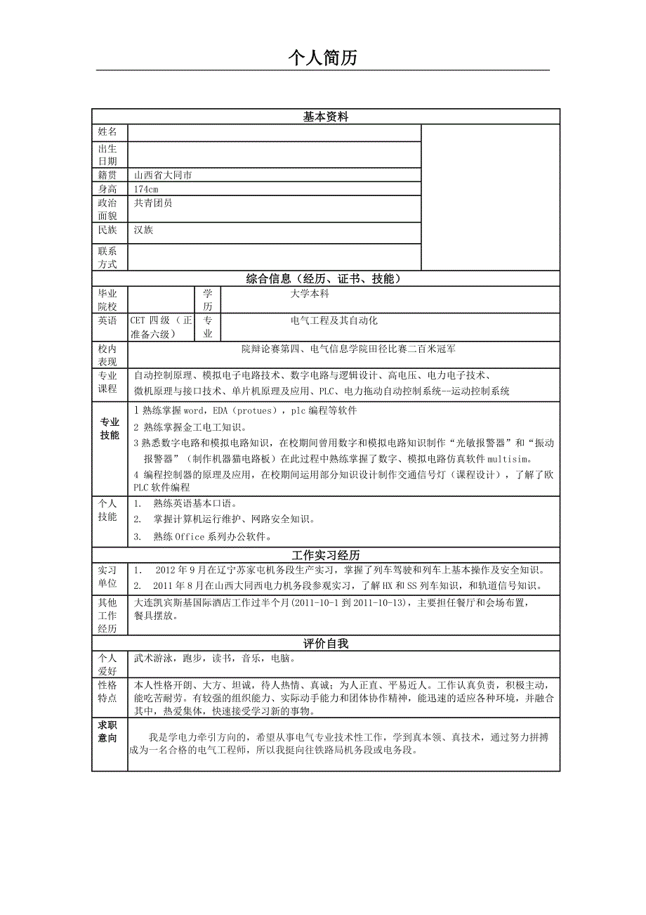 铁路局简历模板_第1页