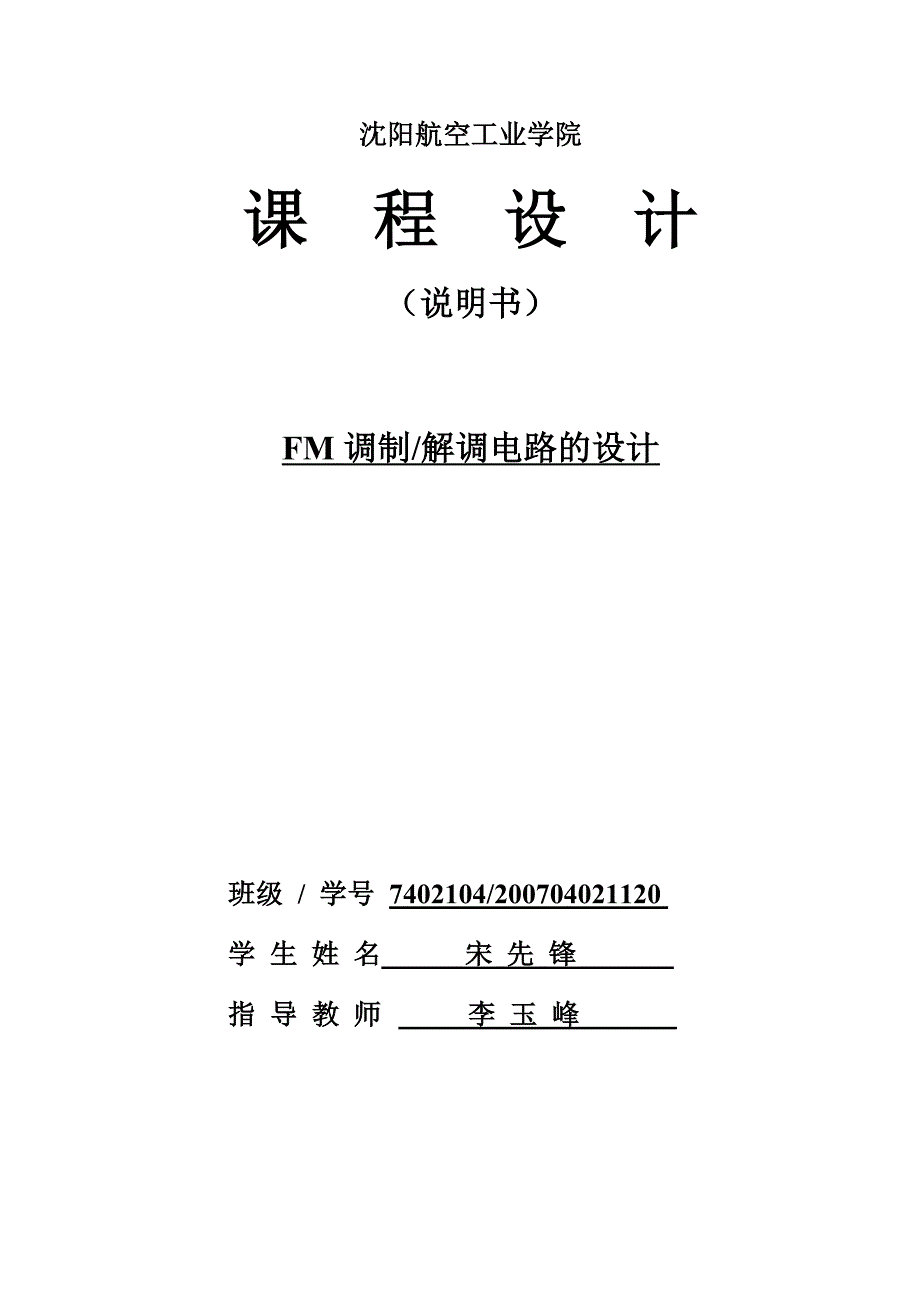 【2017年整理】FM调制解调电路的设计_第1页