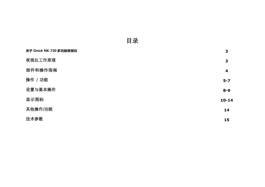 【2017年整理】OnickNK-720产品使用指南_第3页