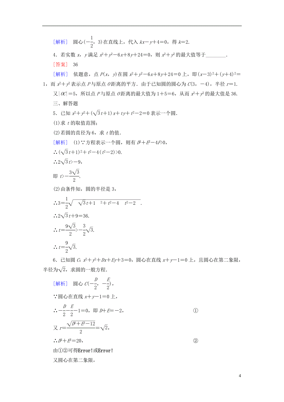 【成才之路】2014-2015学年高中数学 2.2.2 圆的一般方程基础巩固 北师大版必修2_第4页