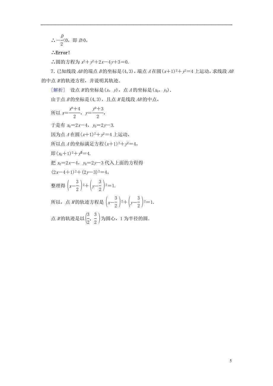 【成才之路】2014-2015学年高中数学 2.2.2 圆的一般方程基础巩固 北师大版必修2_第5页