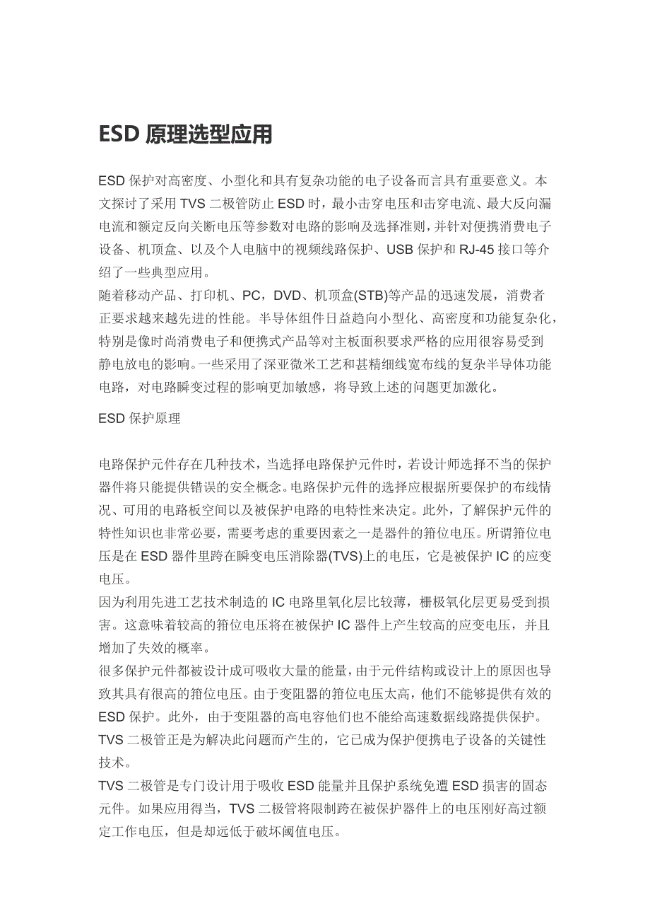 【2017年整理】ESD原理及通信接口选型应用_第1页