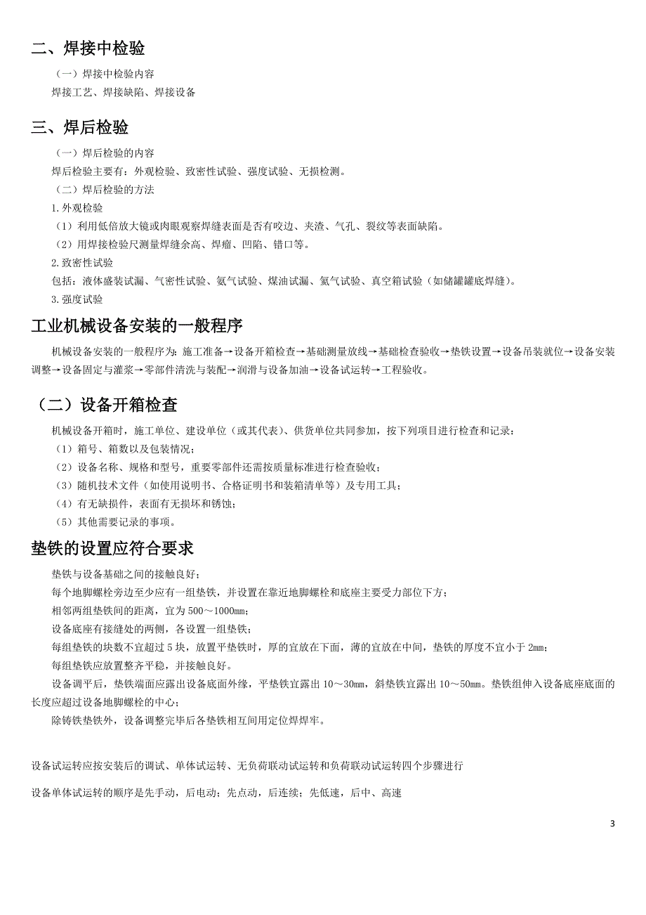 【2017年整理】2016二建机电实务考试重点16页_第3页