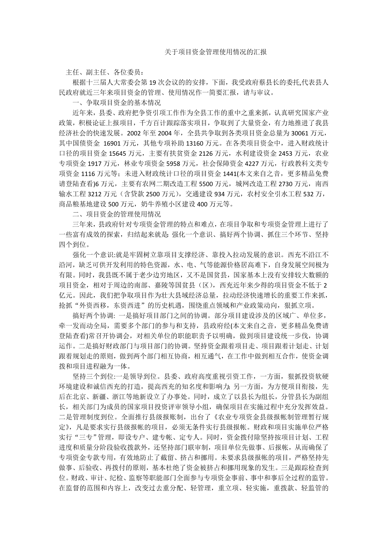 关于项目资金管理使用情况的汇报_第1页