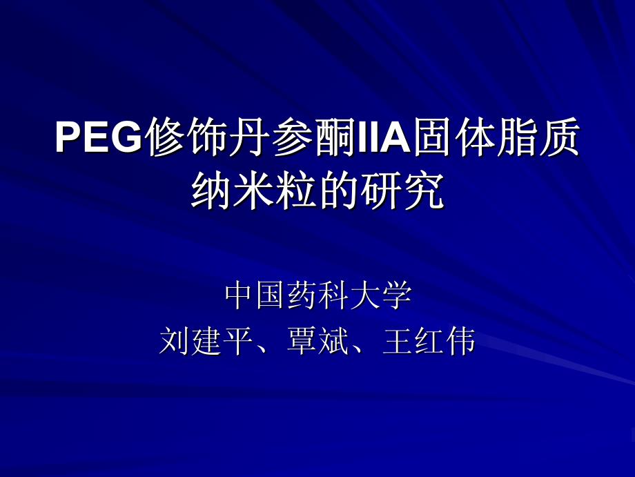PEG修饰丹参酮IIA固体脂质纳米粒的研究——刘建平_第1页