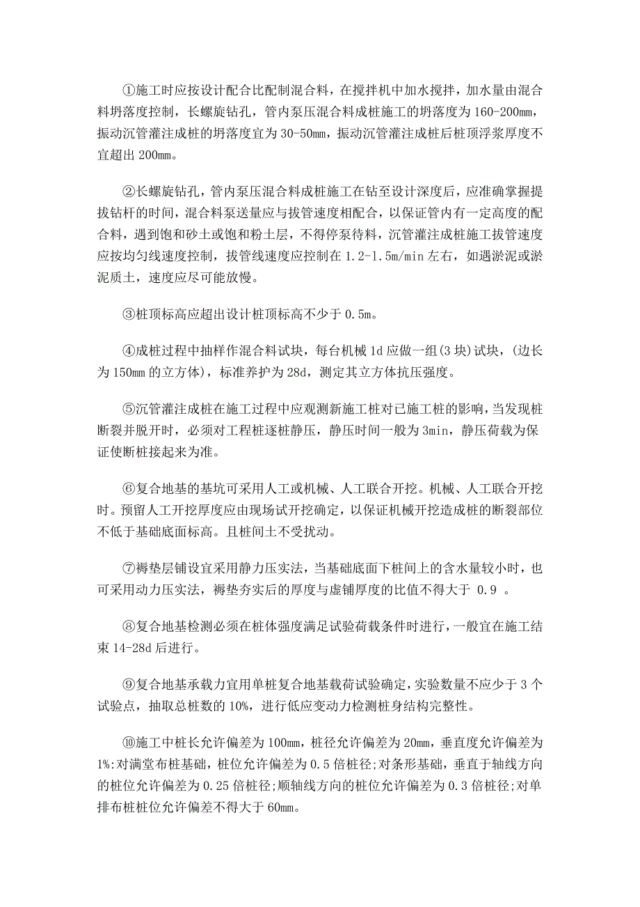 CFG桩复合地基施工方法及适用范围_第2页