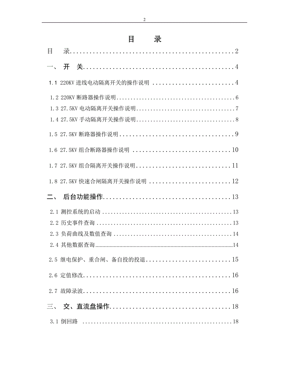 【2017年整理】AT供电变电所操作手册_第2页