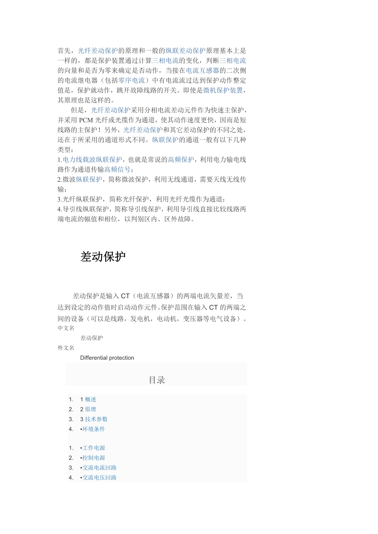 【2017年整理】35KV线路光纤差动保护原理_第1页