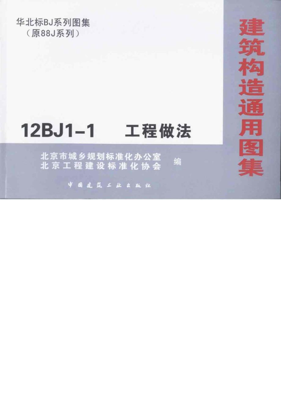 12BJ1-1工程做法(A室外工程B外墙面)高清_第1页