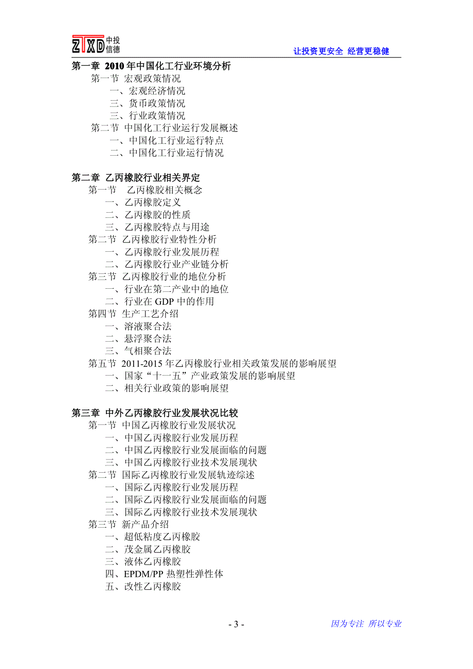 2011年中国乙丙橡胶行业投资分析预测报告_第3页