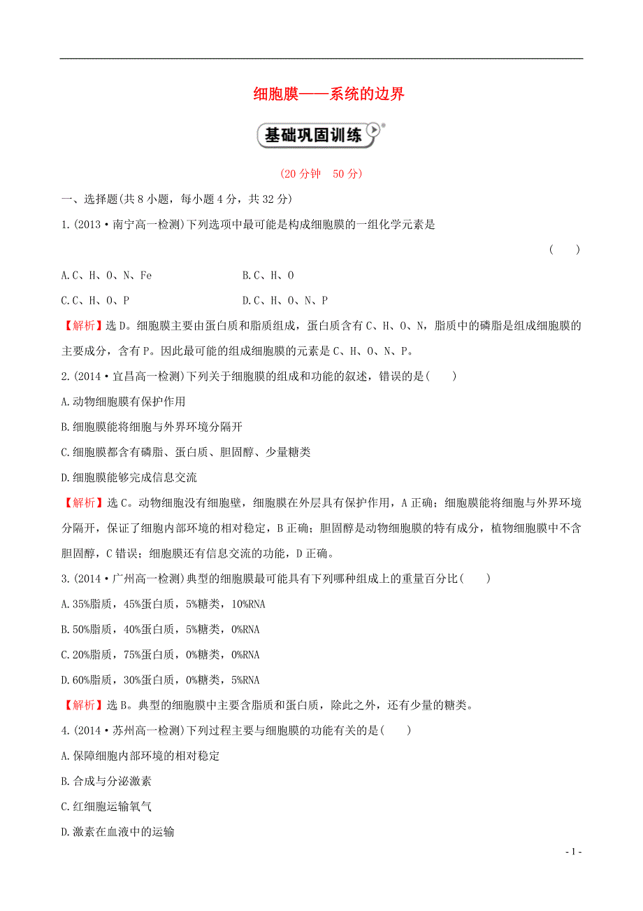 【世纪金榜】2014-2015学年高中生物 细胞膜-系统的边界课时提升作业 新人教版必修1_第1页