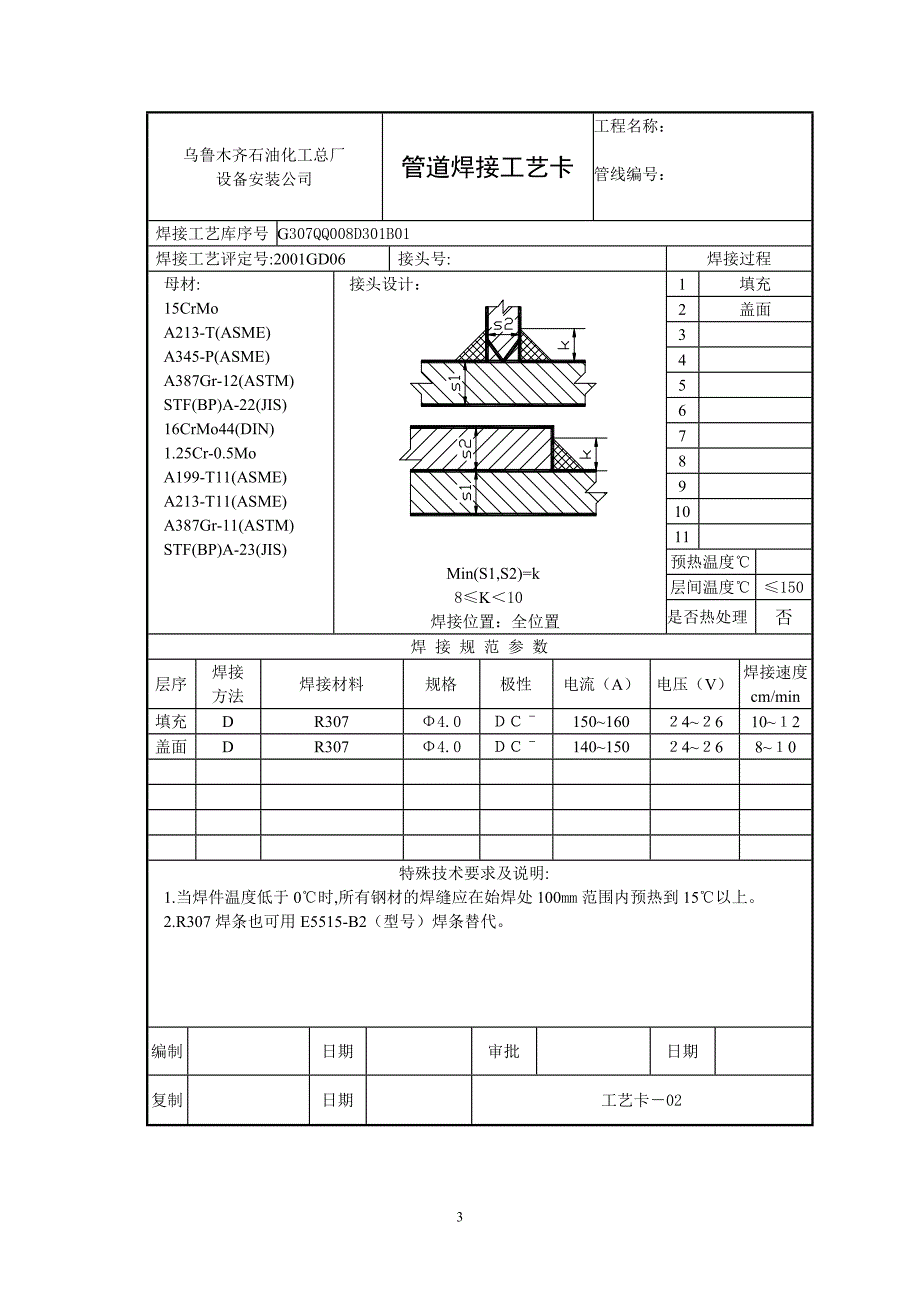 CrMo钢连续1。预热及热处理焊接工艺卡_第3页