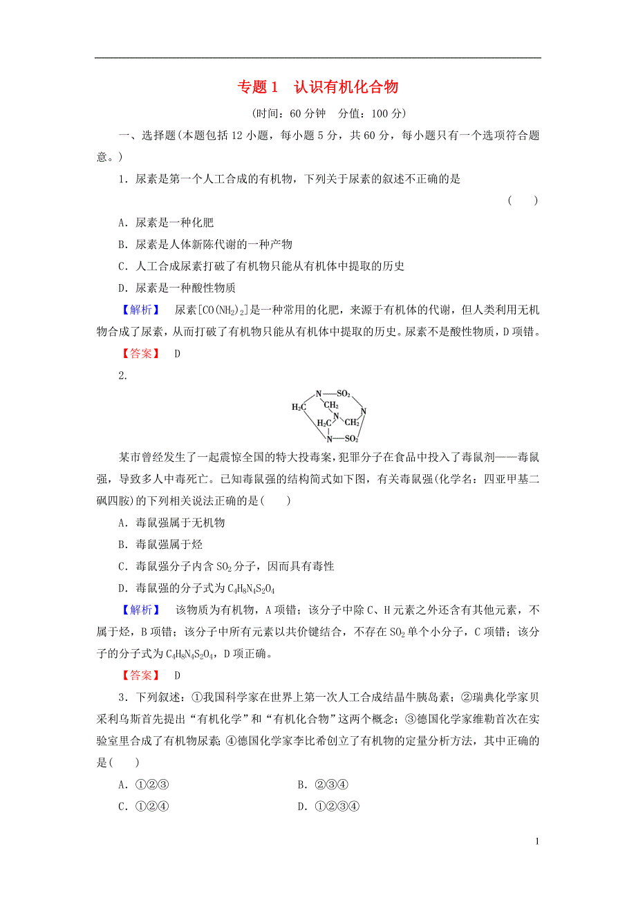 2013-2014学年高中化学 专题1 认识有机化合物综合检测 苏教版选修5_第1页