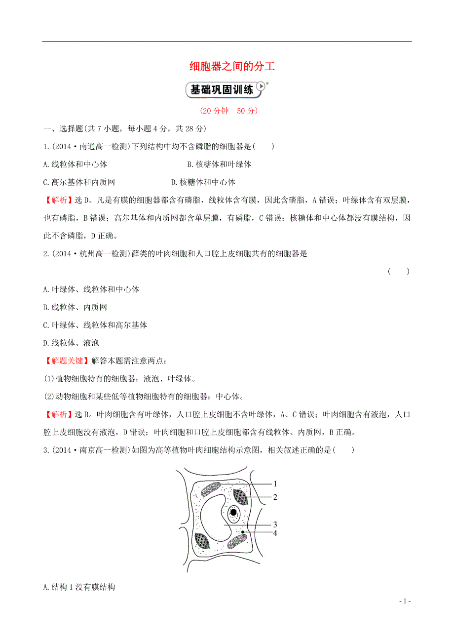 【世纪金榜】2014-2015学年高中生物 细胞器之间的分工课时提升作业 新人教版必修1_第1页