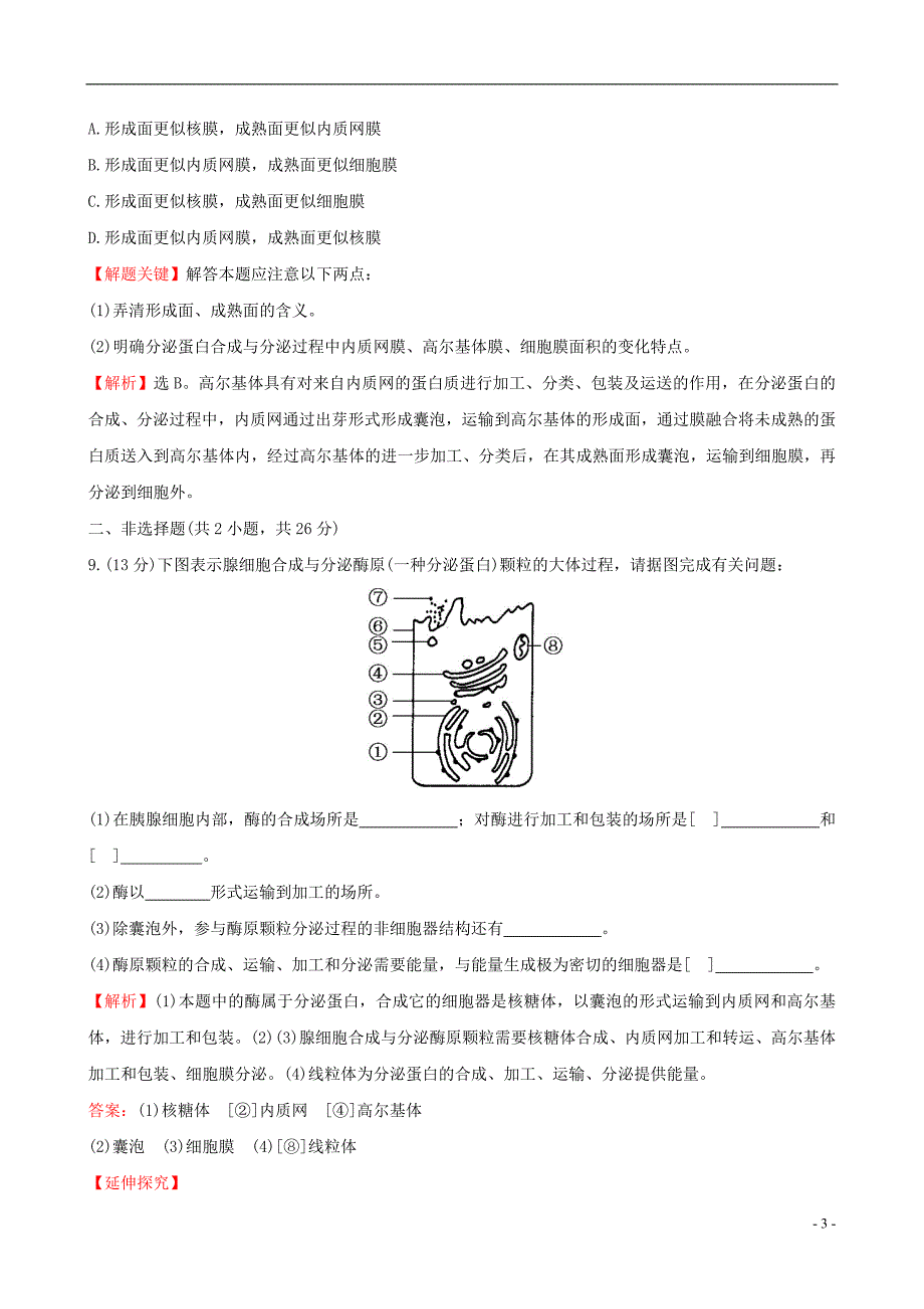 【世纪金榜】2014-2015学年高中生物 细胞器之间的协调配合和细胞的生物膜系统课时提升作业 新人教版必修1_第3页