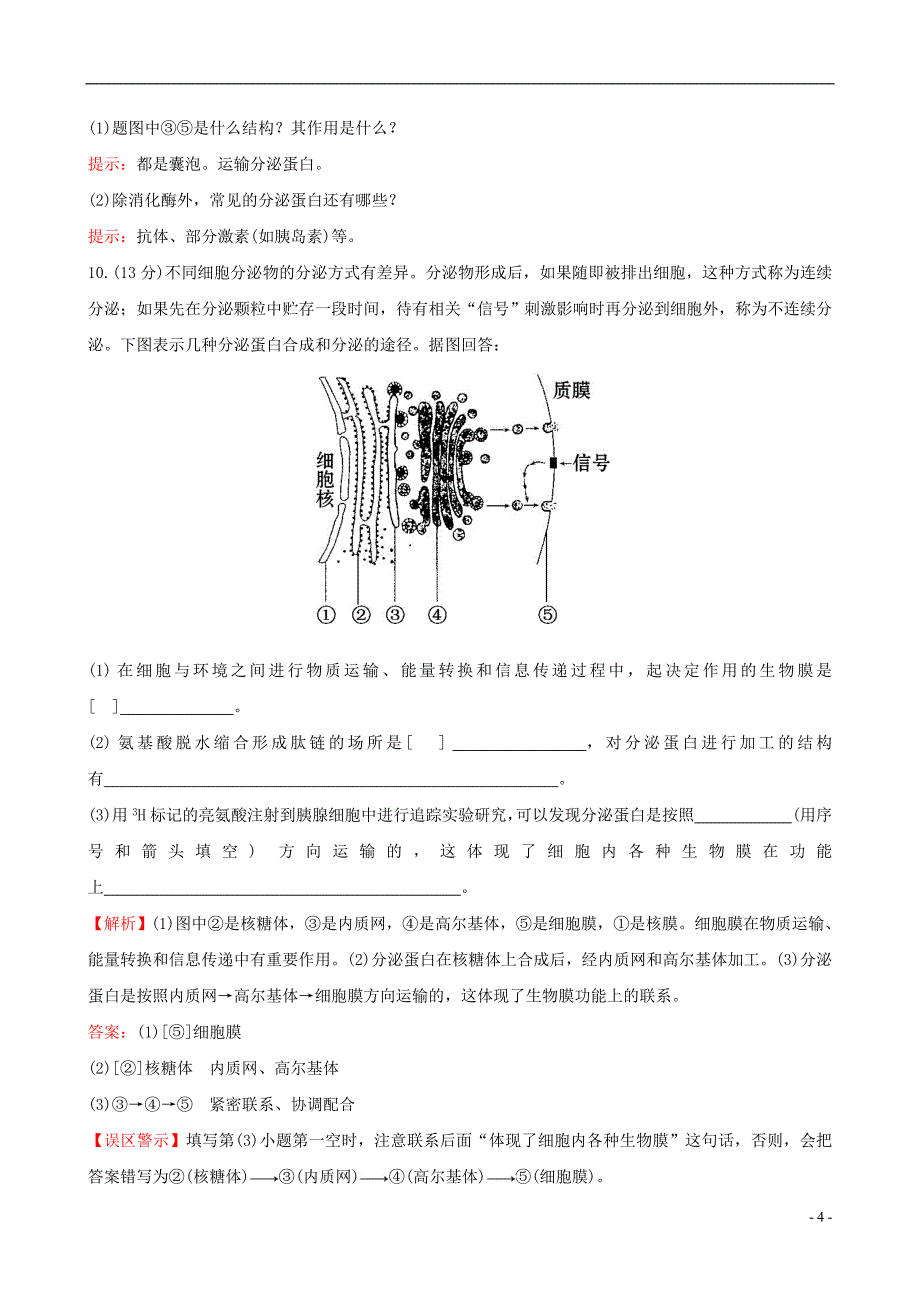 【世纪金榜】2014-2015学年高中生物 细胞器之间的协调配合和细胞的生物膜系统课时提升作业 新人教版必修1_第4页