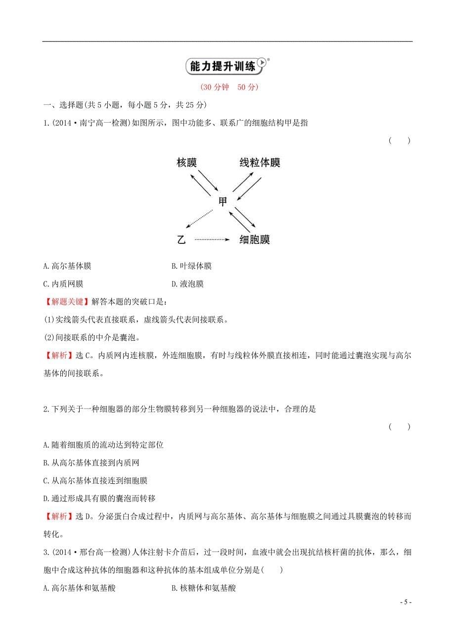 【世纪金榜】2014-2015学年高中生物 细胞器之间的协调配合和细胞的生物膜系统课时提升作业 新人教版必修1_第5页