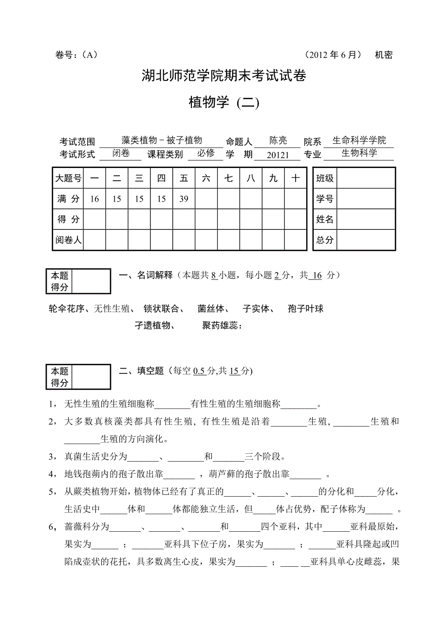 【2017年整理】A植物学(二)A卷考试试卷_第1页