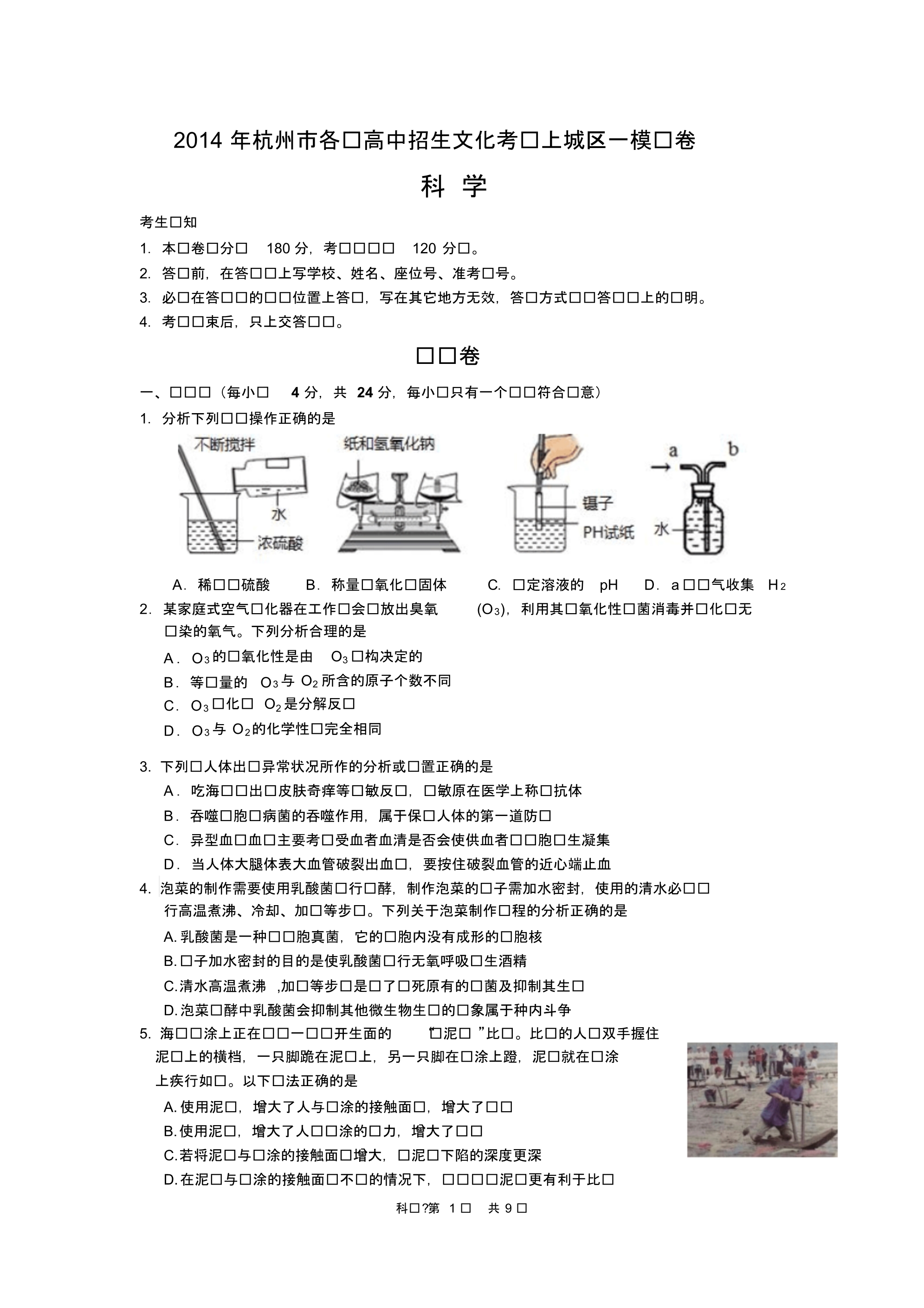 2014年上城区科学一模试题(20170813150526)_第1页