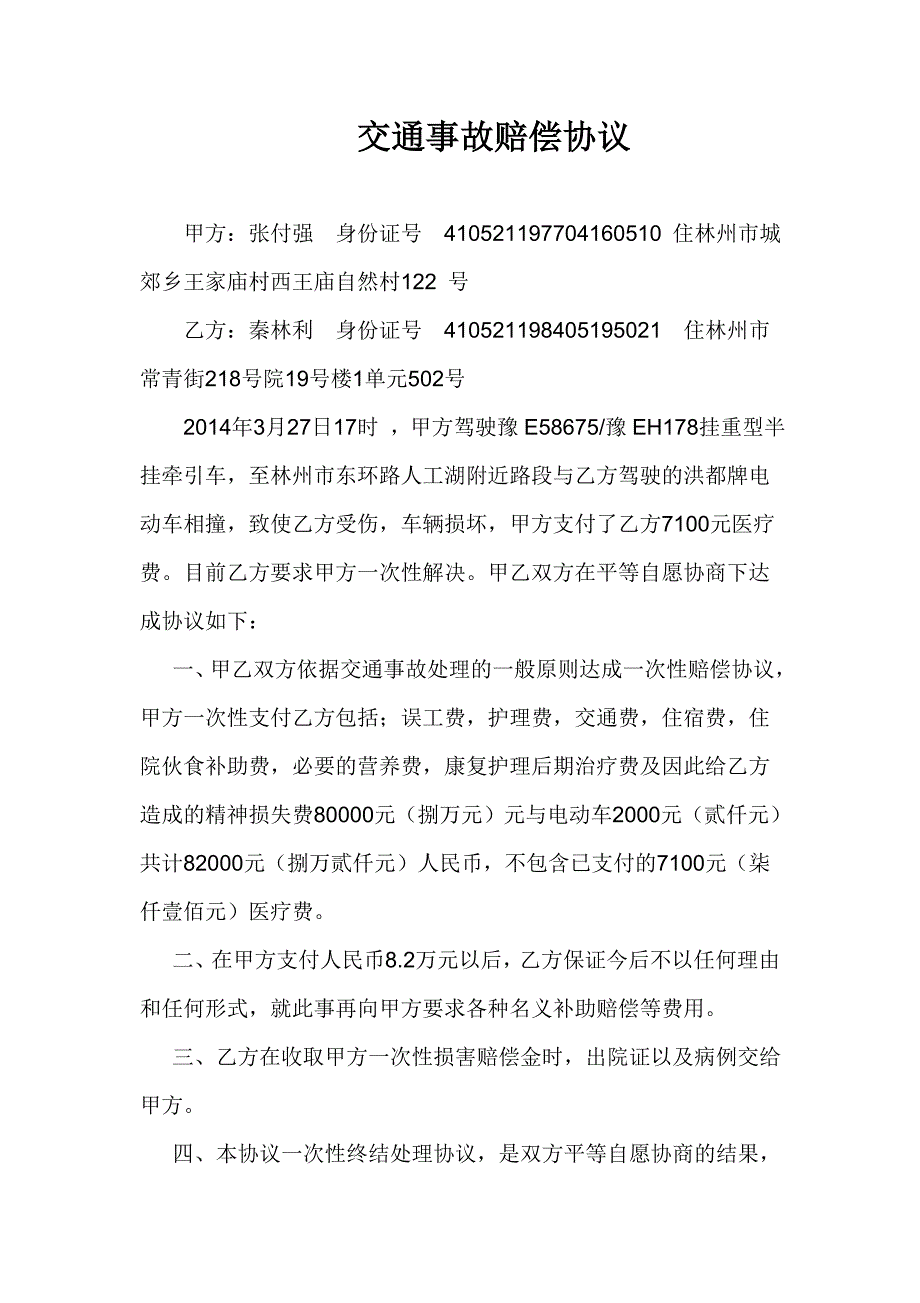 交通事故赔偿协议_第1页