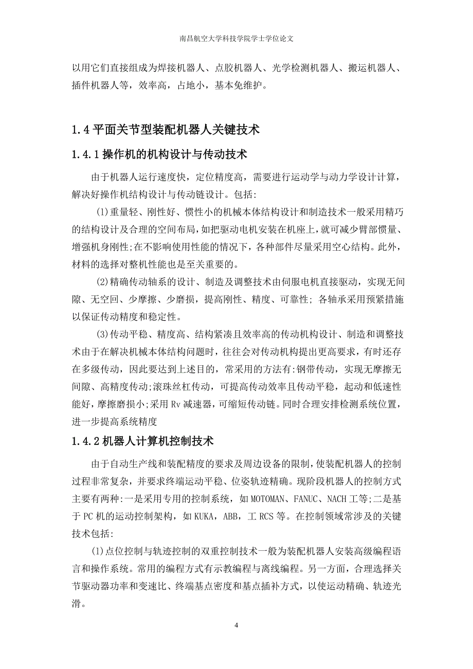 【2017年整理】DOFSCARA机器人结构设计与运动模拟_第4页