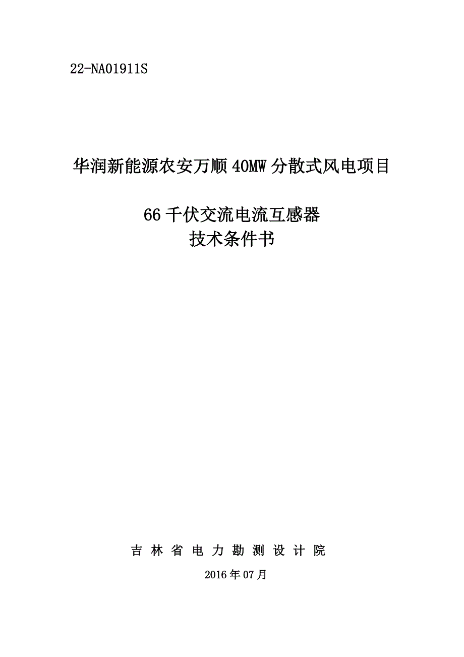 【2017年整理】D05-66千伏交流电流互感器技术规范书_第1页