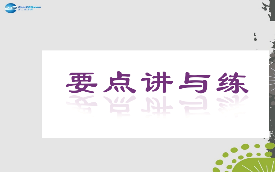 【金版学案】2014-2015学年高中英语 Unit5 第二学时 Learning about Language课件 新人教版必修1_第2页