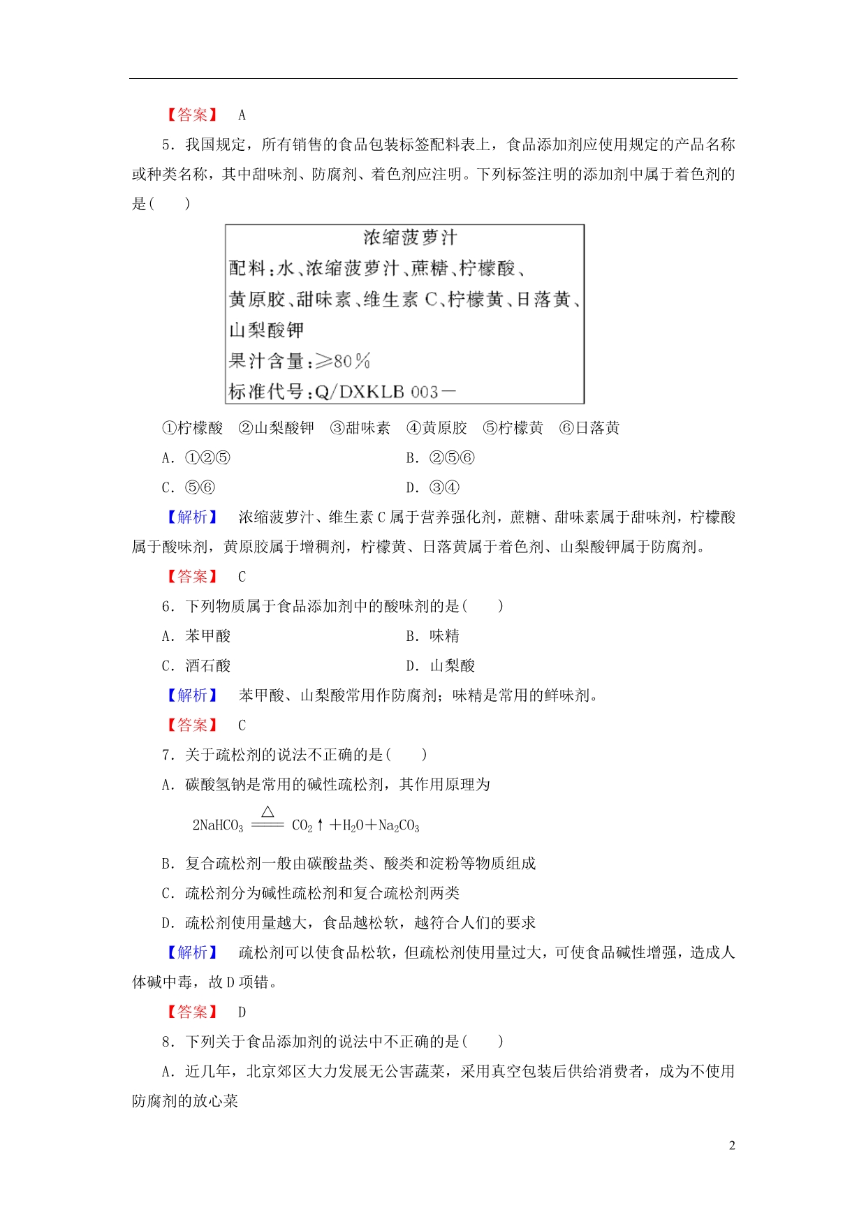 2013-2014学年高中化学 专题2 第3单元 优化食品品质的添加剂课时作业 苏教版选修1_第2页