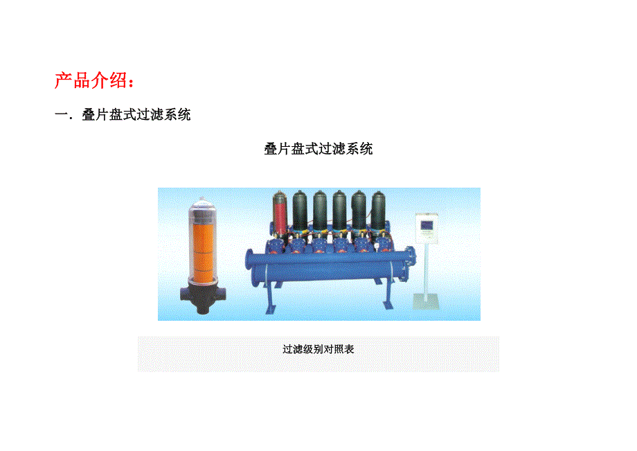 叠片盘式过滤系统说明书(电子版)请转相关负责人参考,谢谢!_第2页