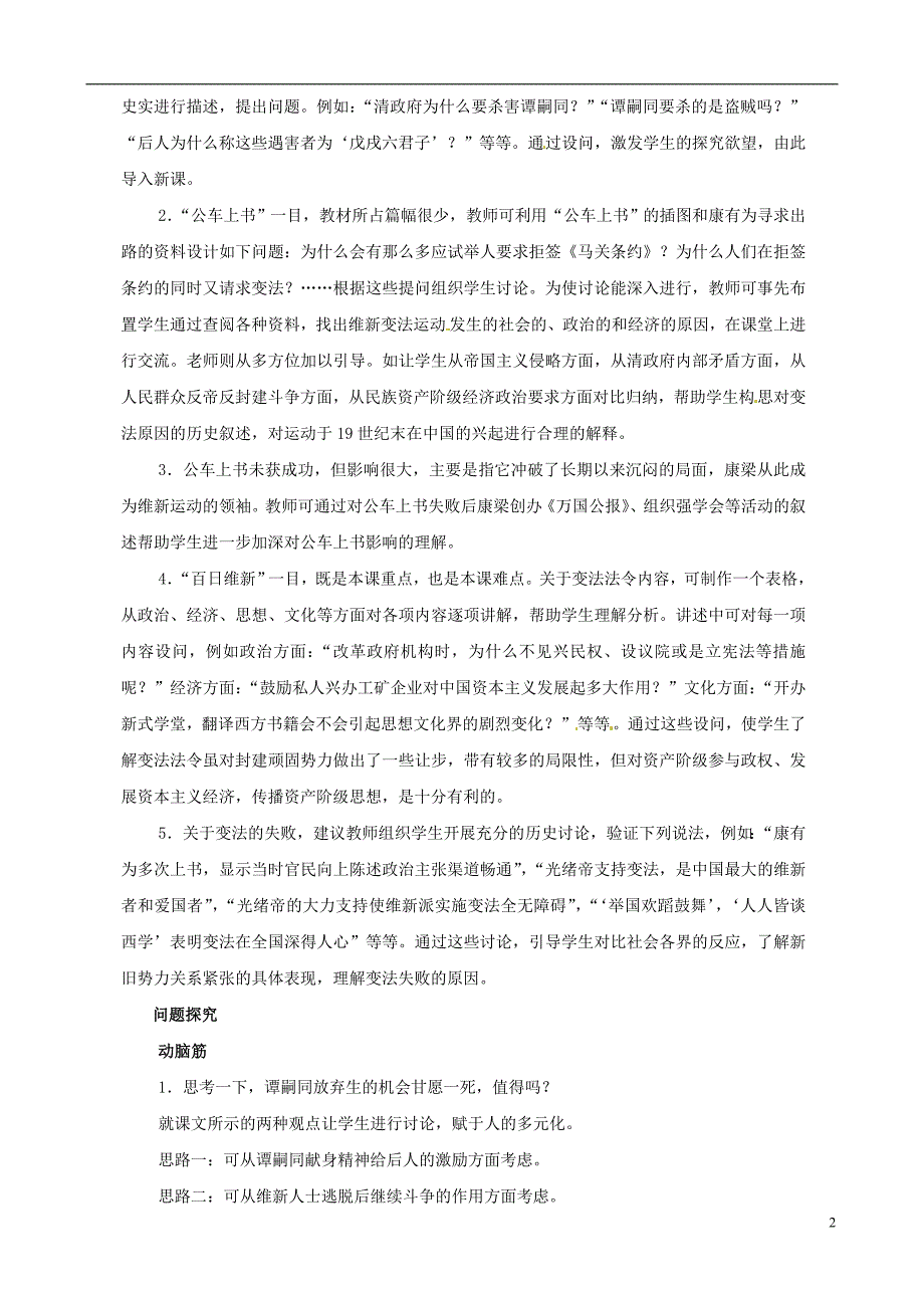 2014-2015学年八年级历史上册 2.2 戊戌变法教案 川教版_第2页