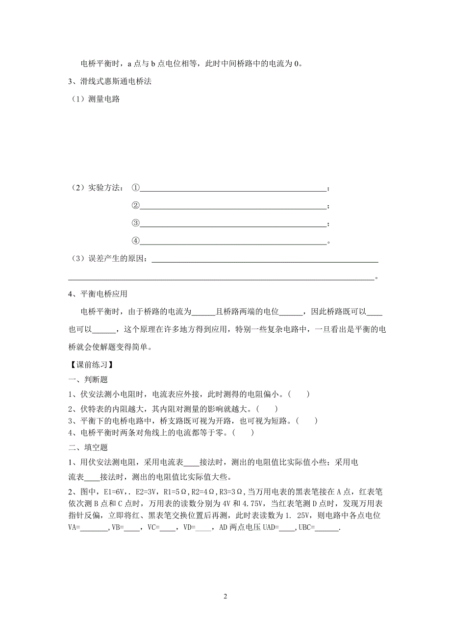 【2017年整理】2.4电阻的测量_第2页