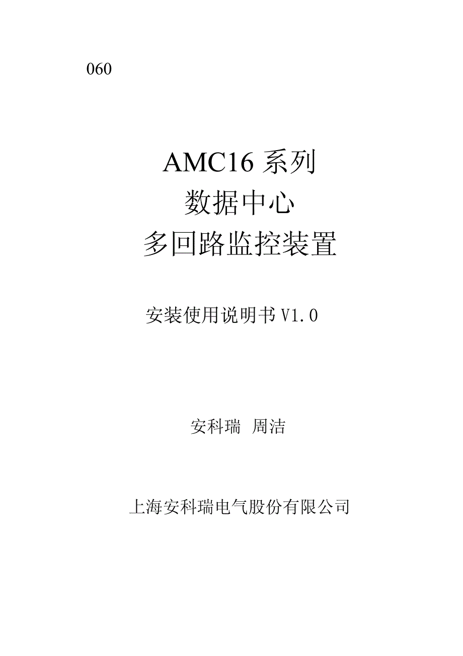 AMC16系列数据中心多回路监控装置使用说明书_第1页