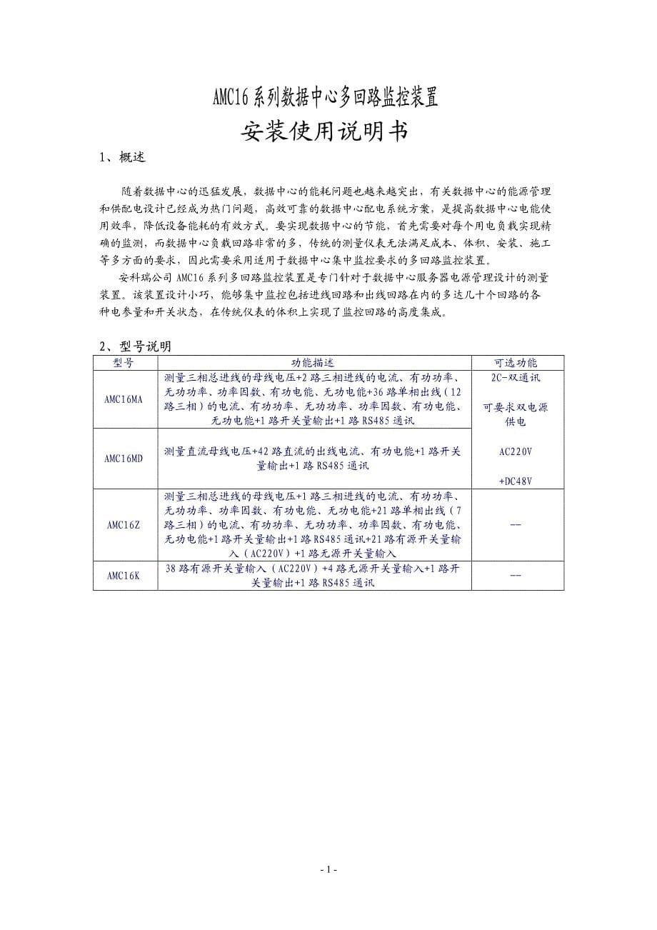 AMC16系列数据中心多回路监控装置使用说明书_第5页