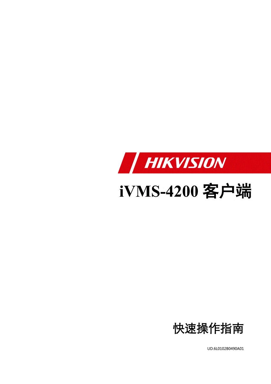 iVMS-4200拼控快速操作指南V2.01-标配_第1页