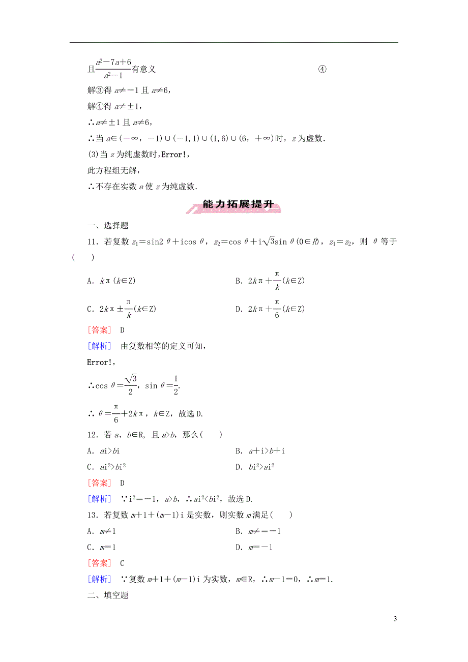 【成才之路】2014-2015学年高中数学 3.1 第1课时 数系的扩充和复数的概念练习 新人教A版选修1-2_第3页