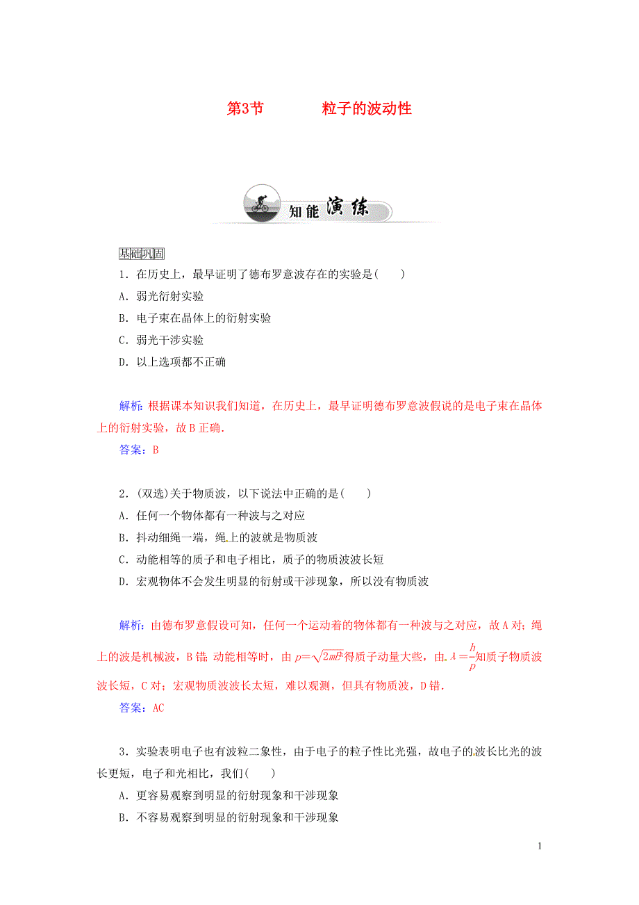 【金版学案】2014-2015学年高中物理 第3节 粒子的波动性知能演练试题 新人教版选修3-5_第1页