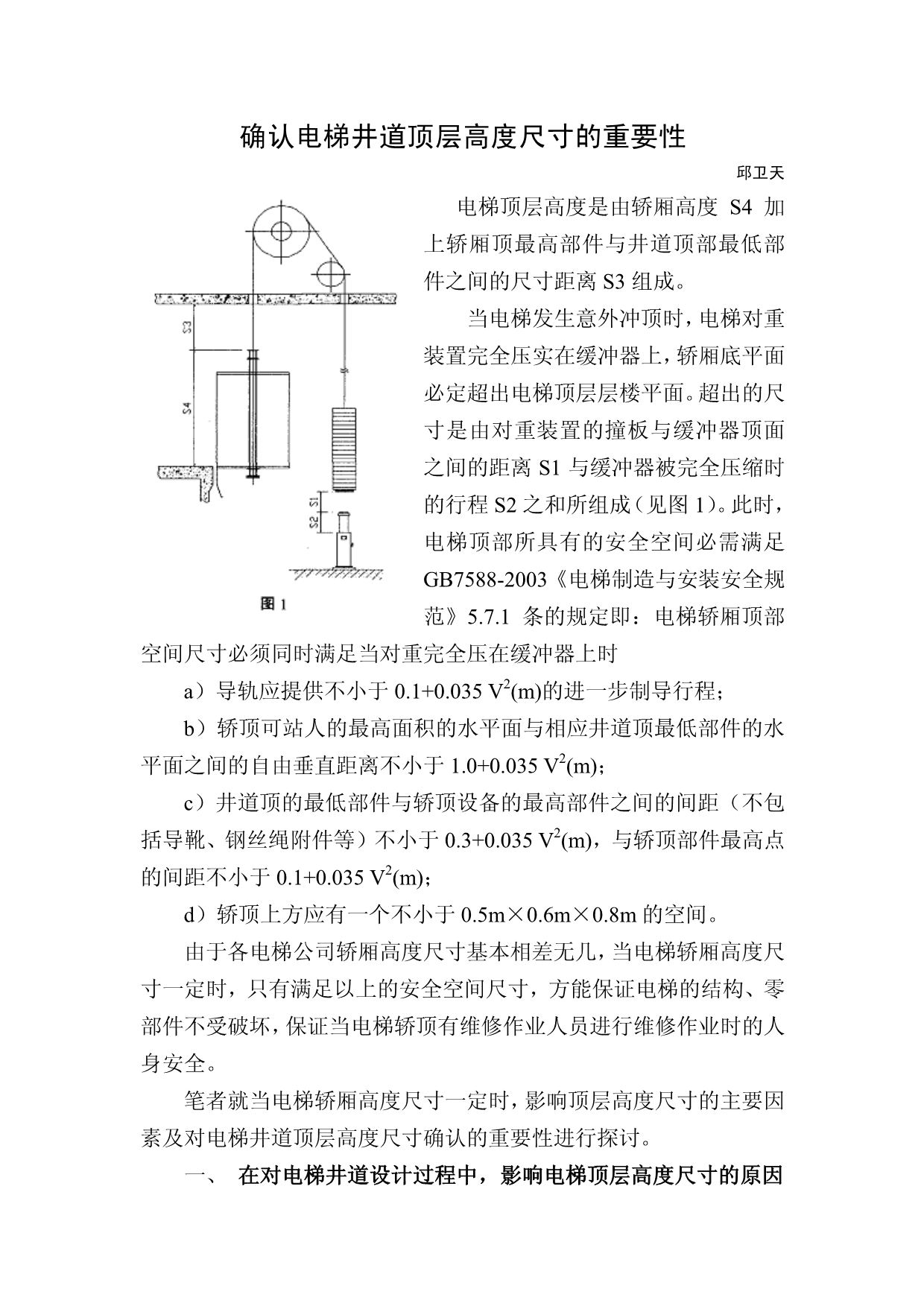 -确认电梯井道顶层高度尺寸的重要性-_第1页