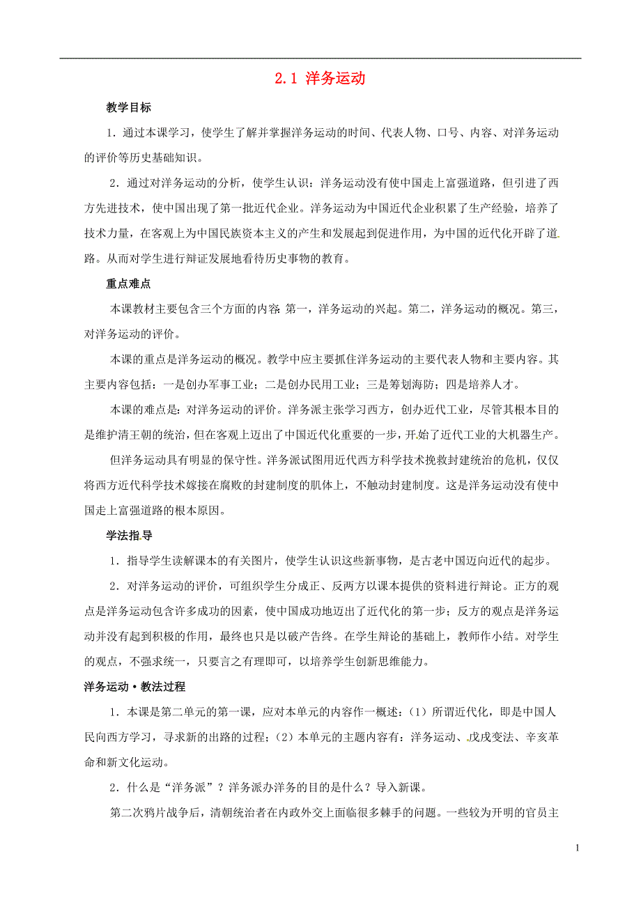 2014-2015学年八年级历史上册 2.1 洋务运动教案 川教版_第1页