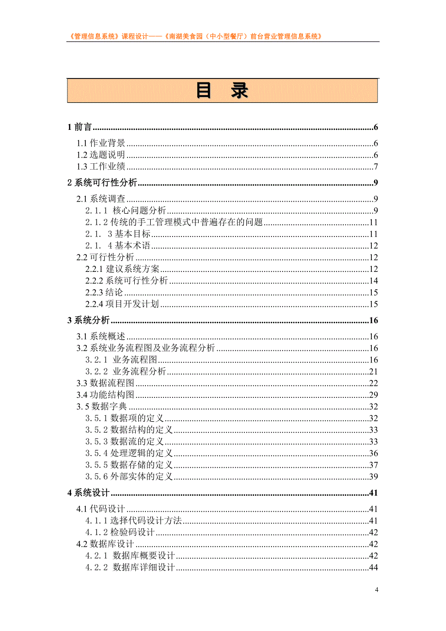 1-南湖美食园前台营业管理信息系统-可供参考_第4页