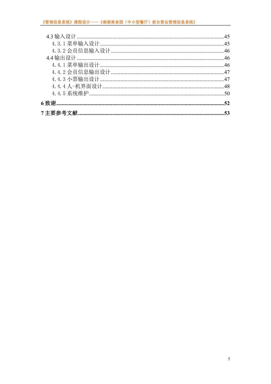 1-南湖美食园前台营业管理信息系统-可供参考_第5页