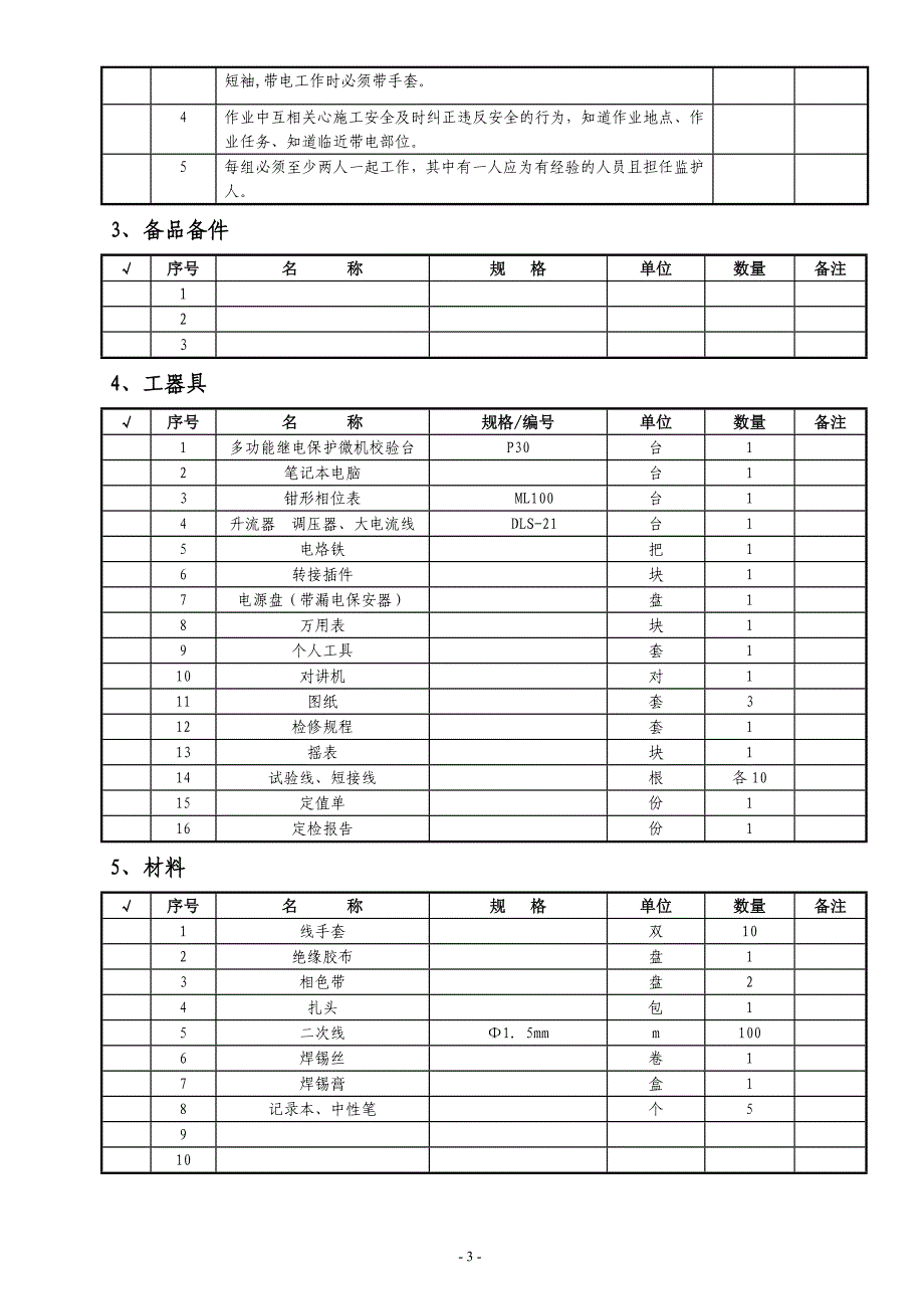 CSB21A备用电源自动投入保护装置定检作业指导书_第3页