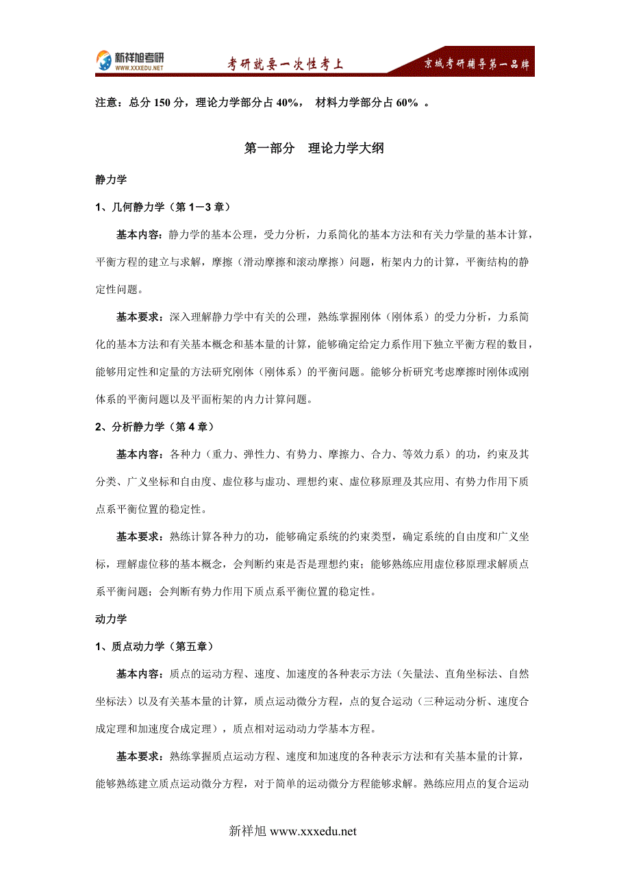 【2017年整理】2016-2017北京航空航天大学951力学基础考试大纲_第1页