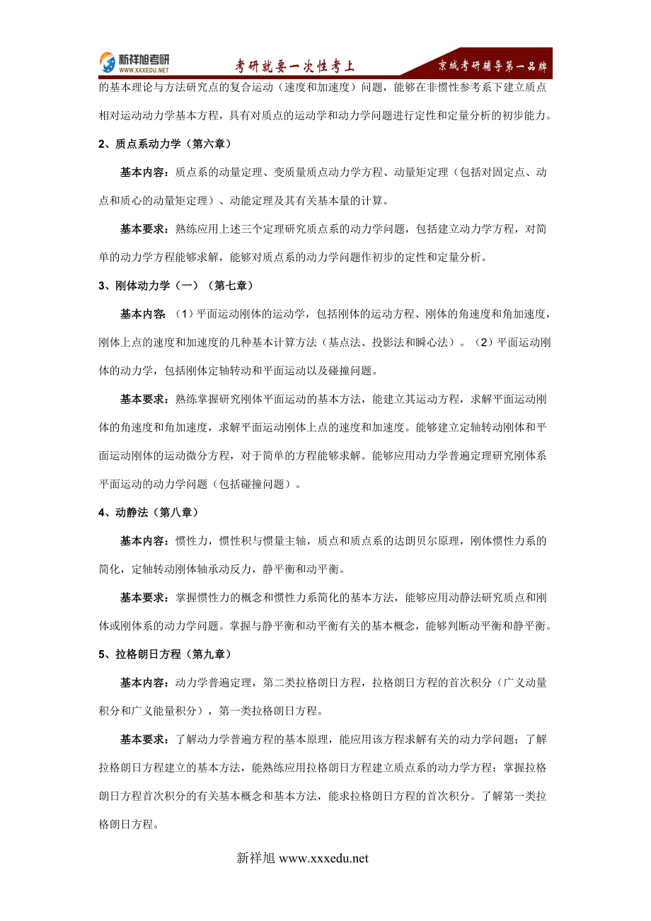 【2017年整理】2016-2017北京航空航天大学951力学基础考试大纲_第2页