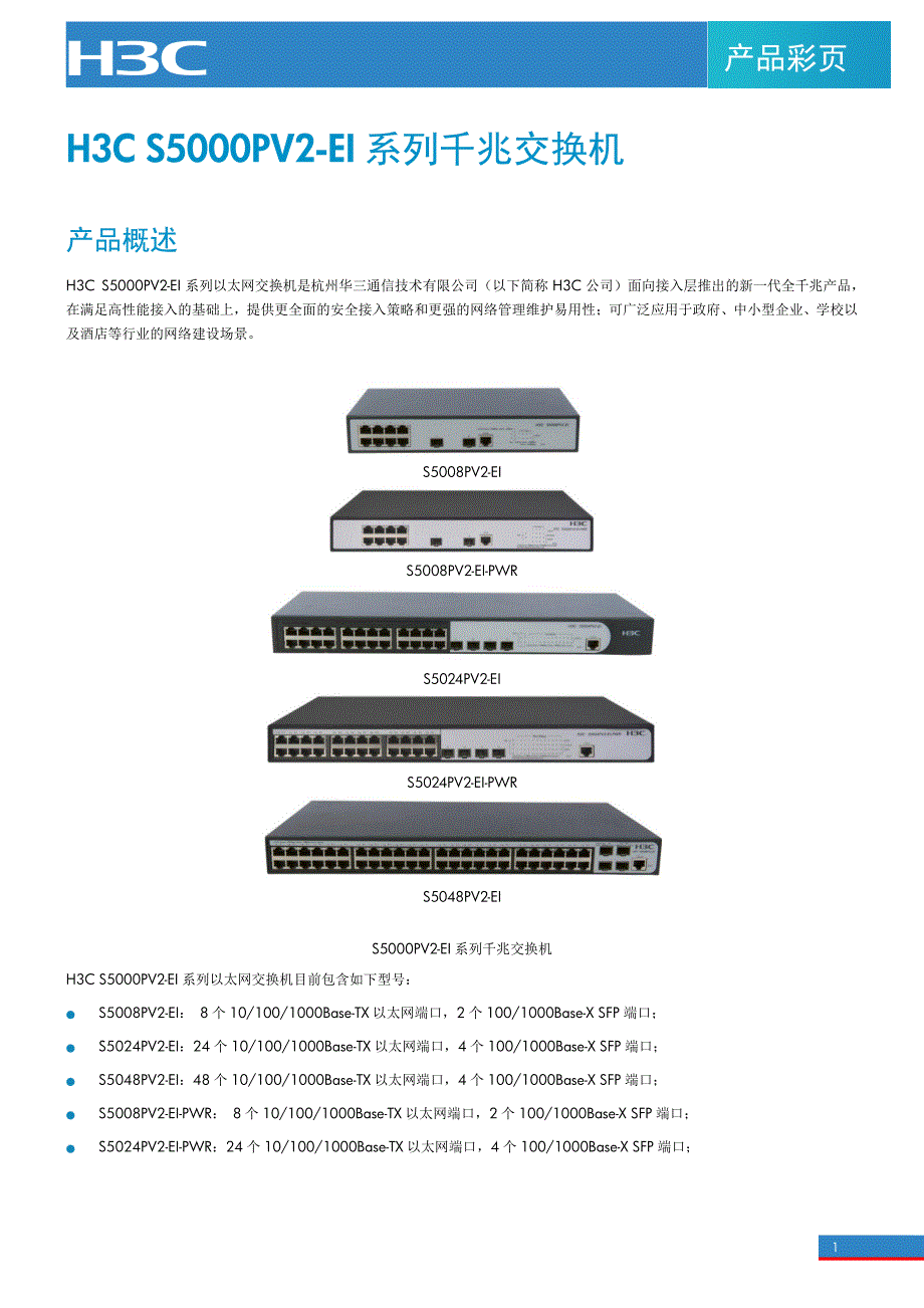 H3CS5000PV2-EI千兆交换机产品彩页_第1页