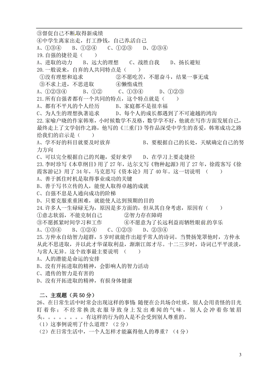 2013-2014学年七年级政治上学期期中试题 新人教版_第3页